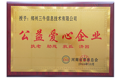 公益爱心企业