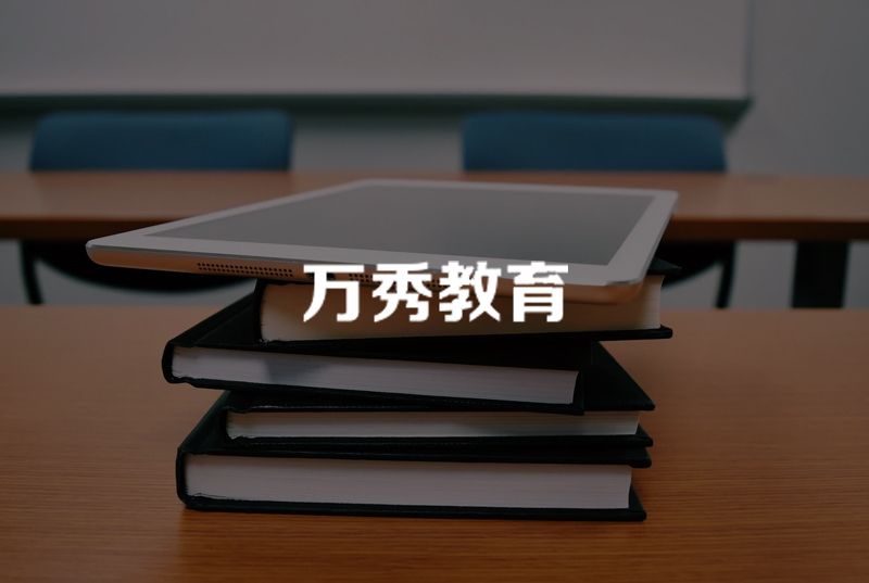 万秀教育