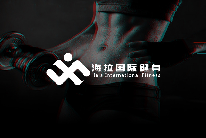 海拉健身