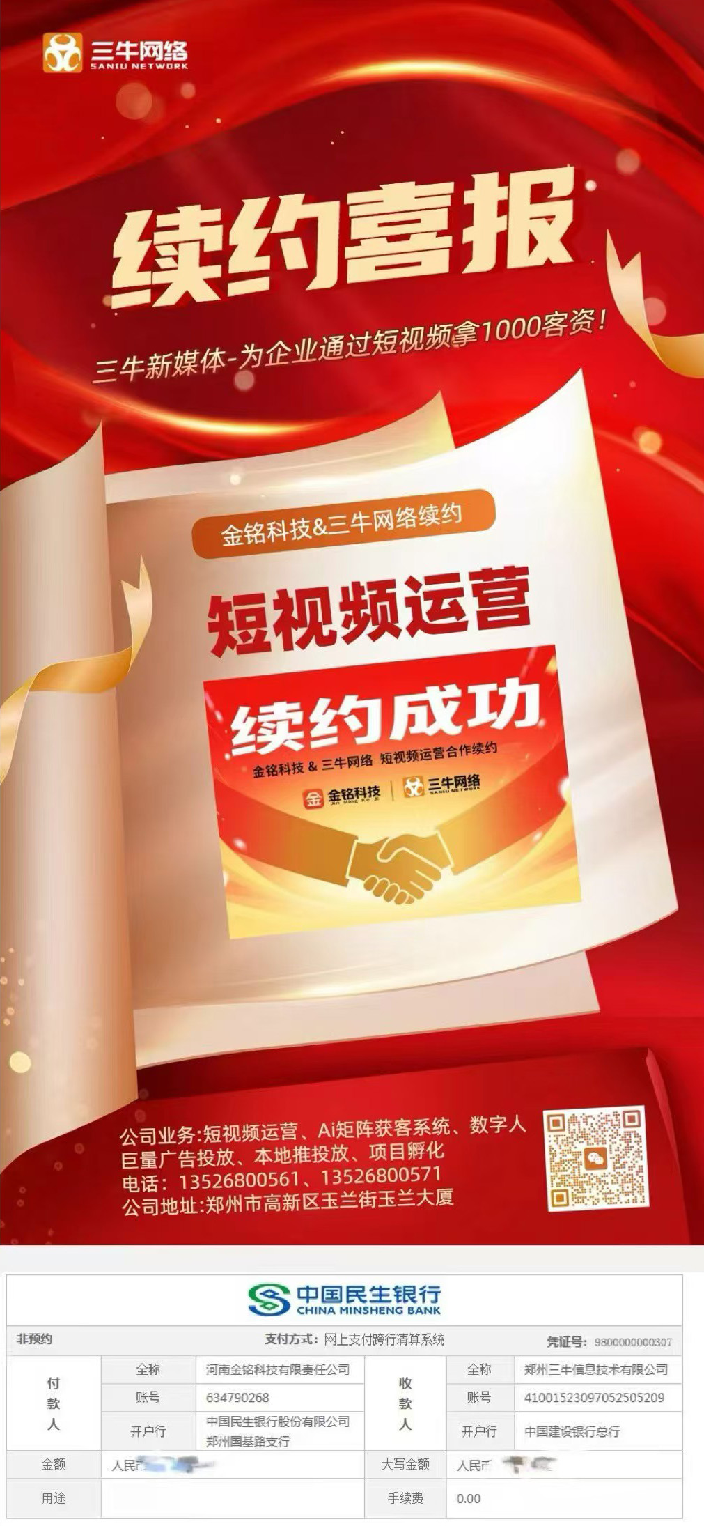 热烈祝贺郑州某科技公司与三牛网络续约新媒体合作！