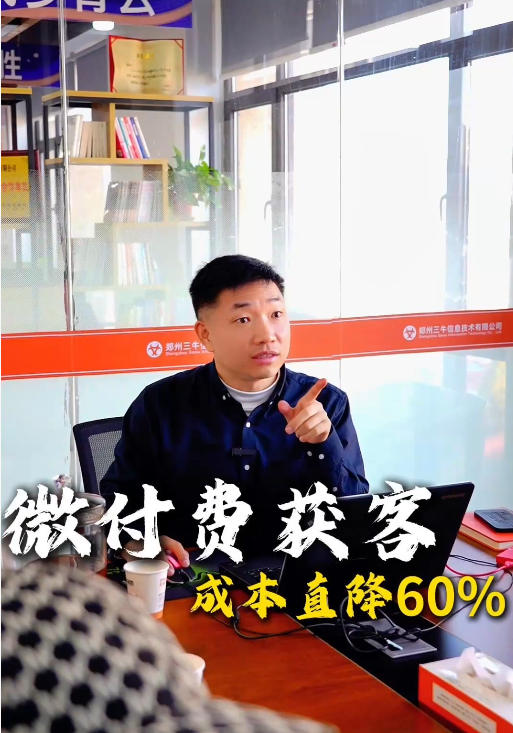 <strong>获客成本越来越高？三牛网络微付费帮你降本增效！</strong>