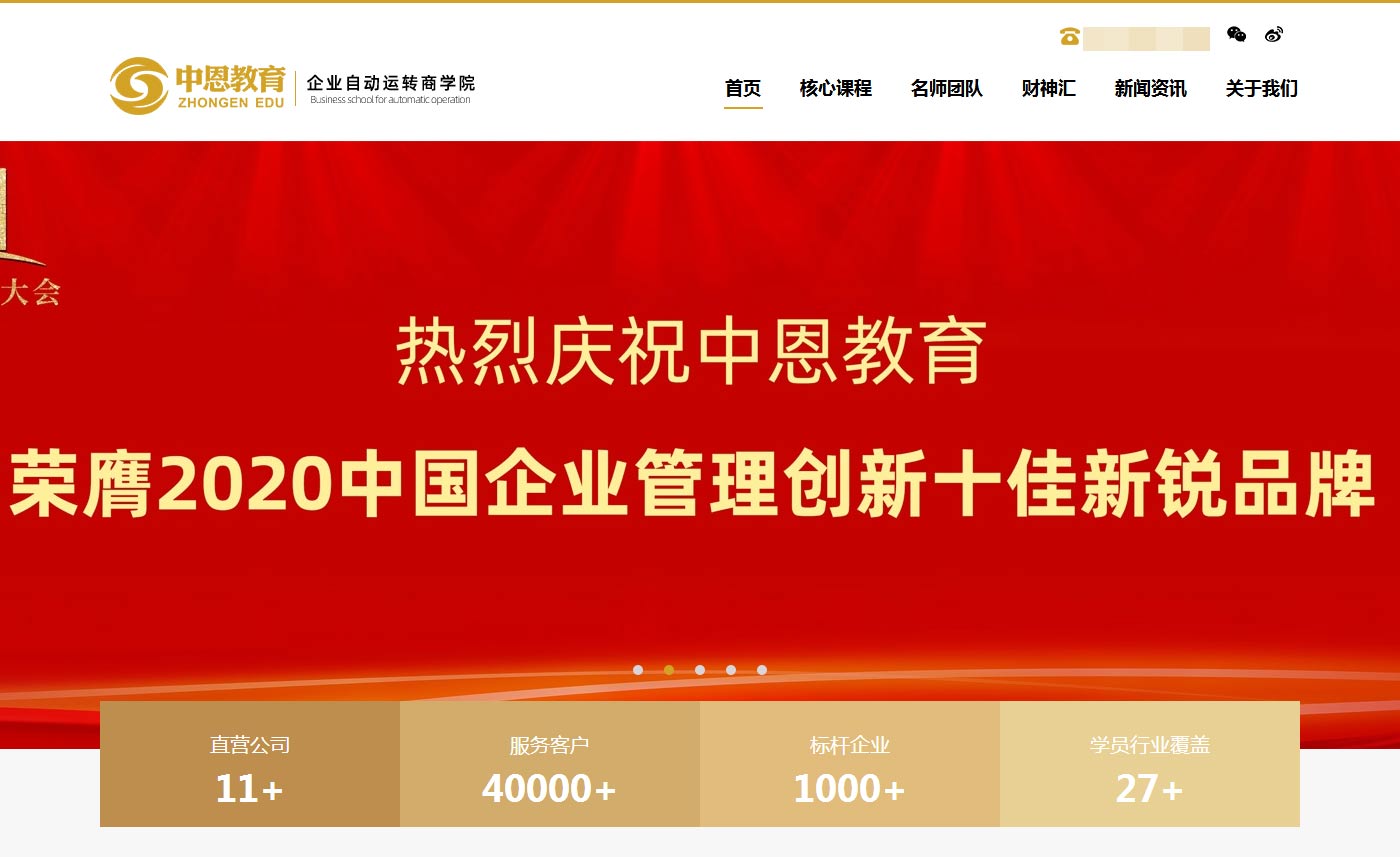 中恩教育官方网站-企业自动运转商学院_01.jpg