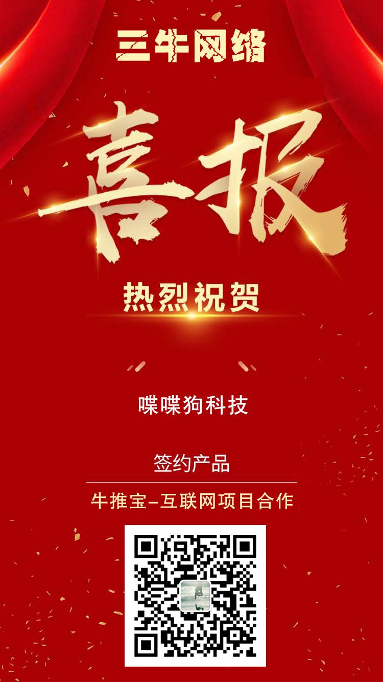 金秋十月，热烈祝贺【喋喋狗科技】与【三牛网络】达成互联网合作