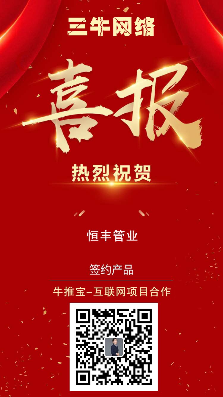 热烈祝贺【恒丰管业】携手【三牛网络】达成互联网项目合作！