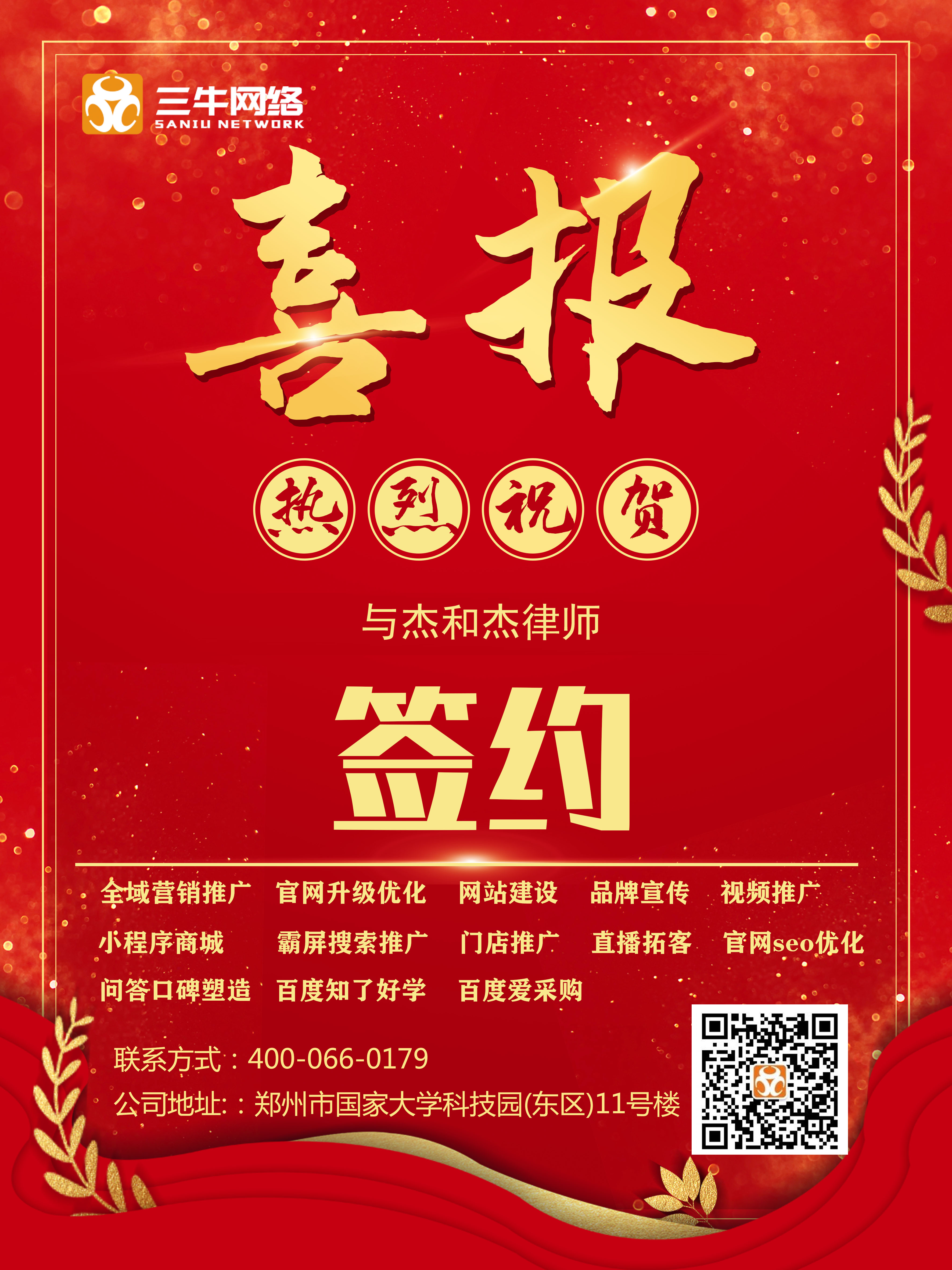 今日签约：祝贺杰和杰律师与三牛网络达成新的互联网合作！