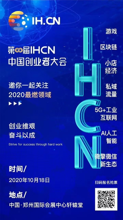 第️8届中国创业者大会将于2020年10月18日盛大开幕
